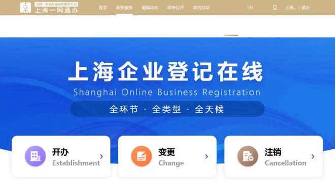 世界独一！上海企业挂号正在线平台上线供应全周期、全程网办办事